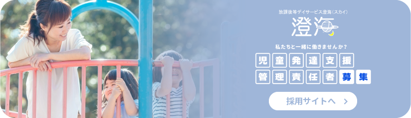 放課後等デイサービス　採用情報