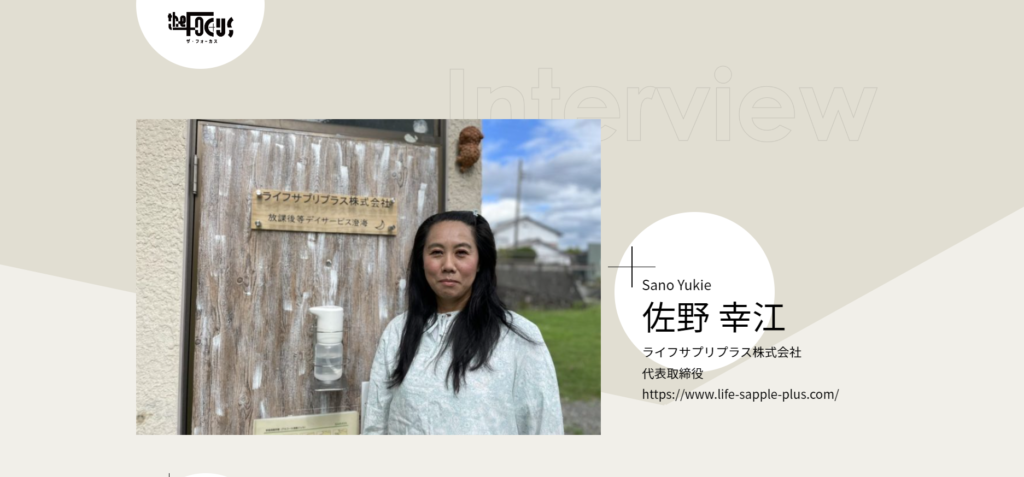 放課後等デイサービス澄海_富士宮_佐野幸江_ザフォーカス