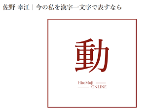 富士宮市　放課後等デイサービス澄海（スカイ）　佐野幸江　漢字