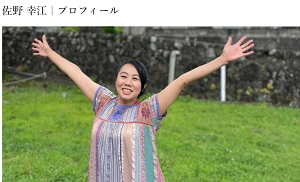 放課後等デイサービス澄海（スカイ）　佐野幸江　プロフィールリンク